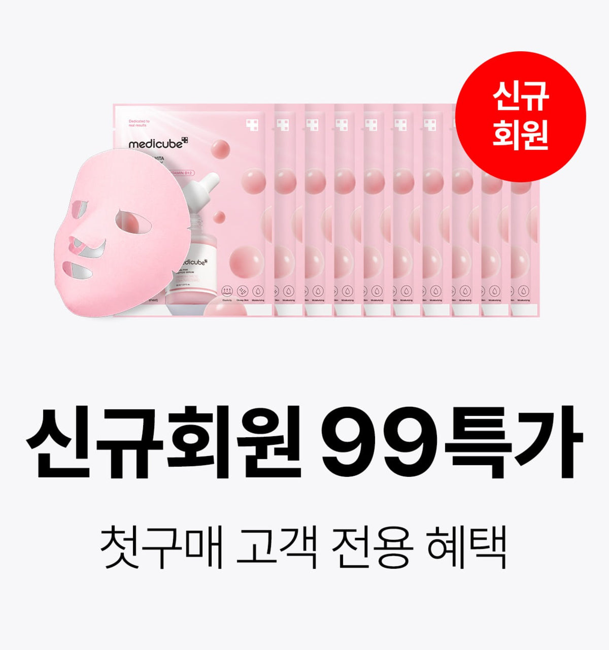 medicube [Some Purpo] New Member 99 Special Offer